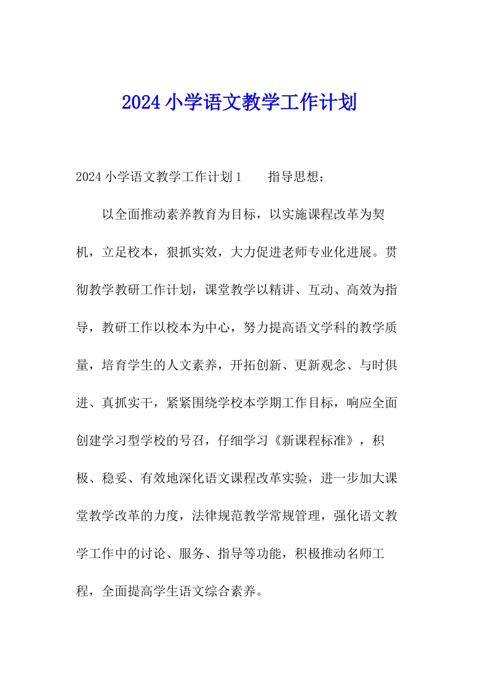 2024小学语文教学工作计划_第1页