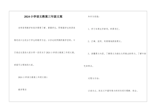 2024小学语文教案三年级文案