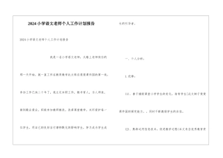 2024小学语文教师个人工作计划报告