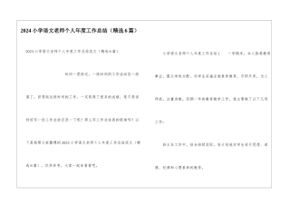 2024小学语文教师个人年度工作总结