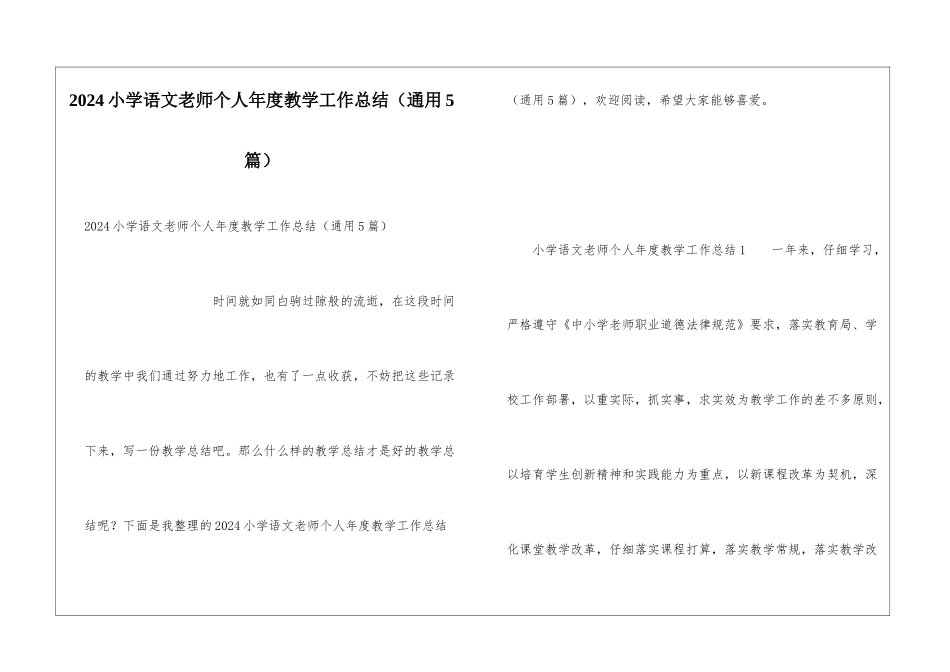 2024小学语文教师个人年度教学工作总结_第1页