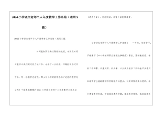 2024小学语文教师个人年度教学工作总结