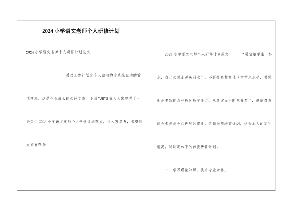2024小学语文教师个人研修计划_第1页