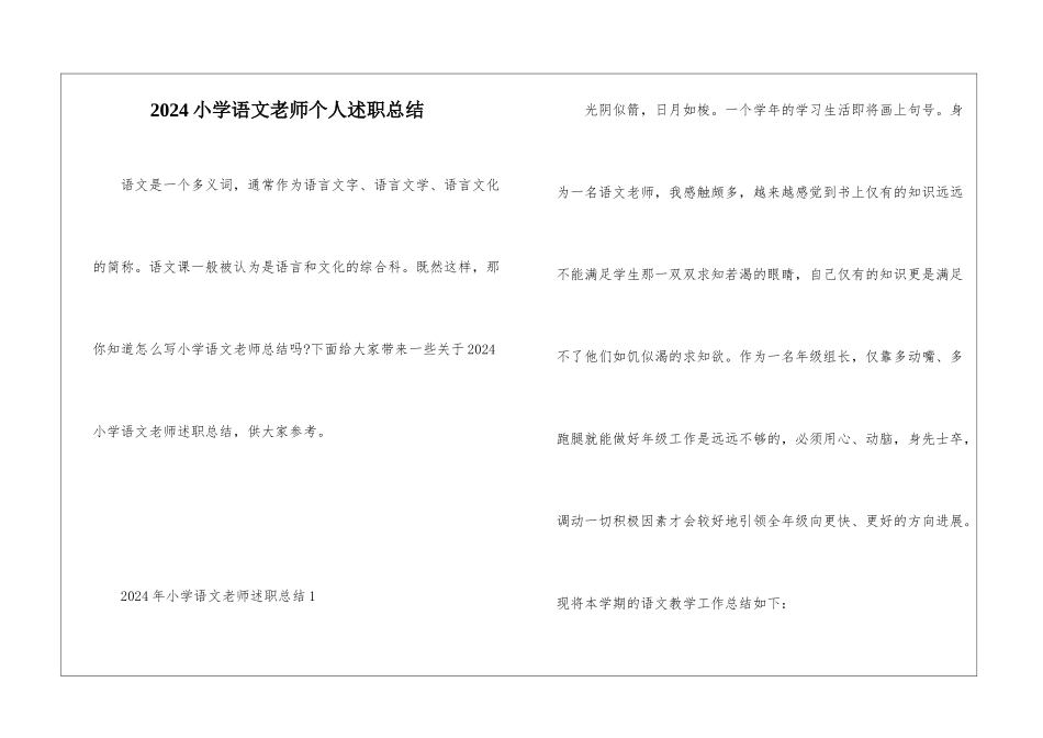 2024小学语文教师个人述职总结_第1页