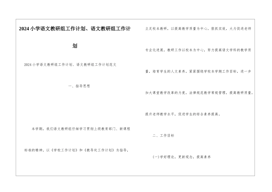 2024小学语文教研组工作计划、语文教研组工作计划_第1页