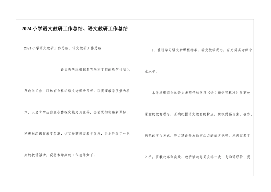 2024小学语文教研工作总结、语文教研工作总结_第1页