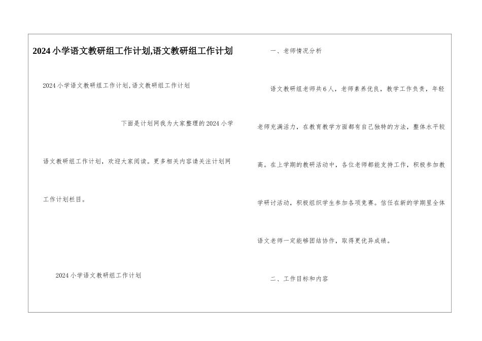 2024小学语文教研组工作计划-语文教研组工作计划_第1页
