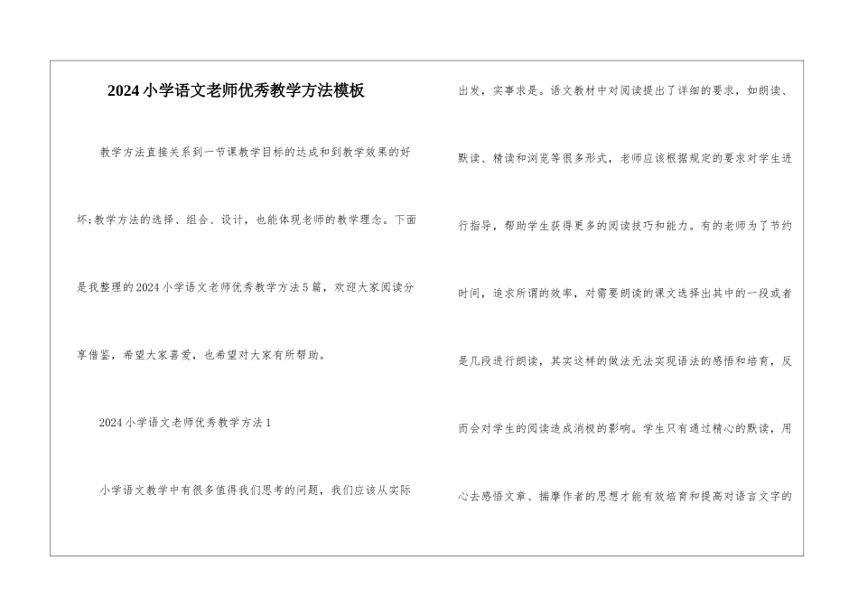 2024小学语文老师优秀教学方法模板_第1页