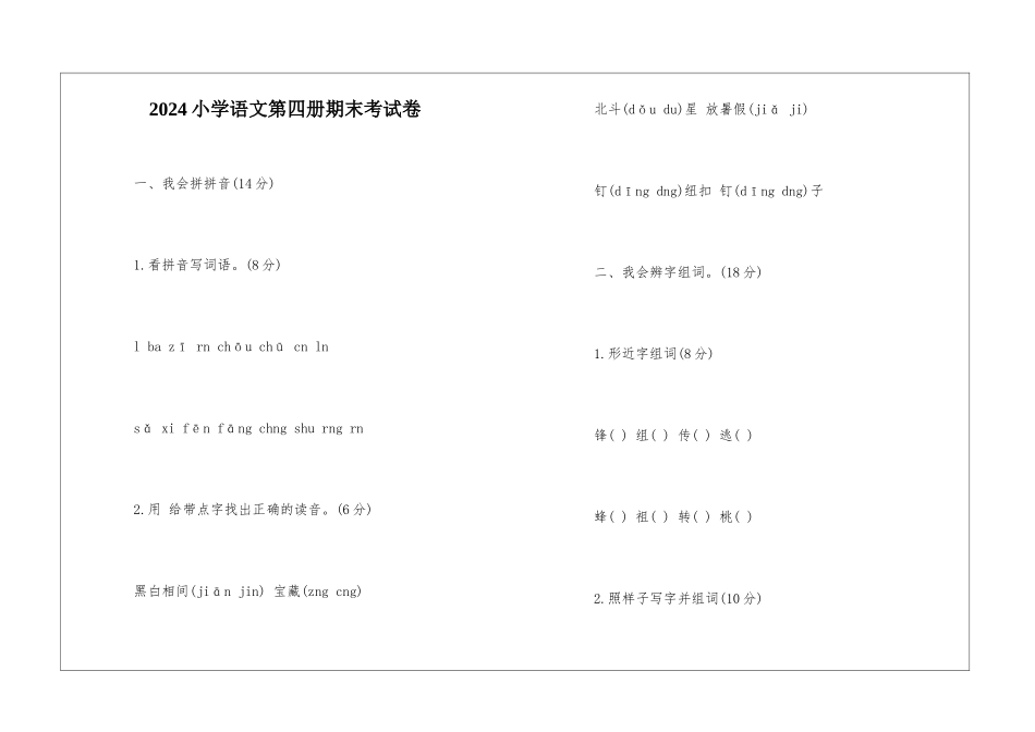 2024小学语文第四册期末考试卷-_第1页