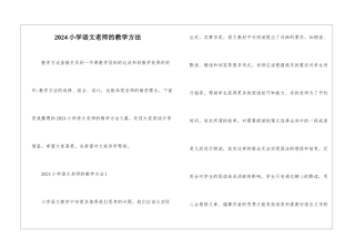 2024小学语文教师的教学方法