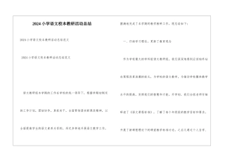 2024小学语文校本教研活动总结