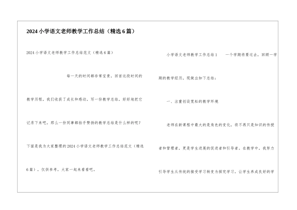 2024小学语文老师教学工作总结_第1页