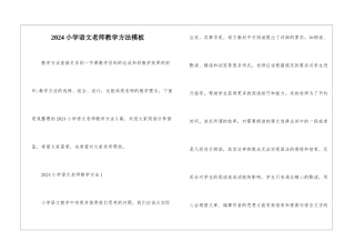 2024小学语文老师教学方法模板