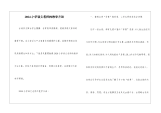 2024小学语文老师的教学方法