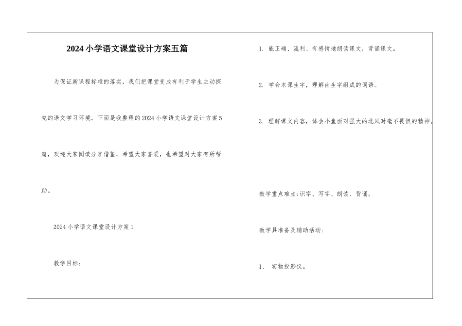2024小学语文课堂设计方案五篇_第1页