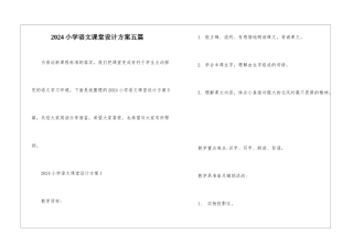 2024小学语文课堂设计方案五篇