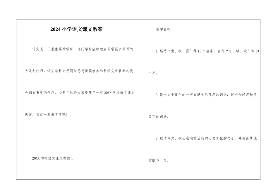 2024小学语文课文教案_第1页