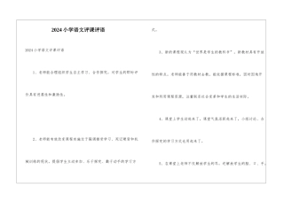 2024小学语文评课评语