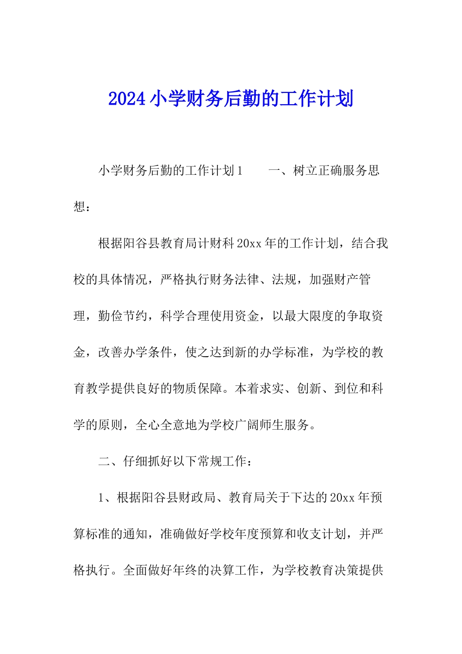 2024小学财务后勤的工作计划_第1页