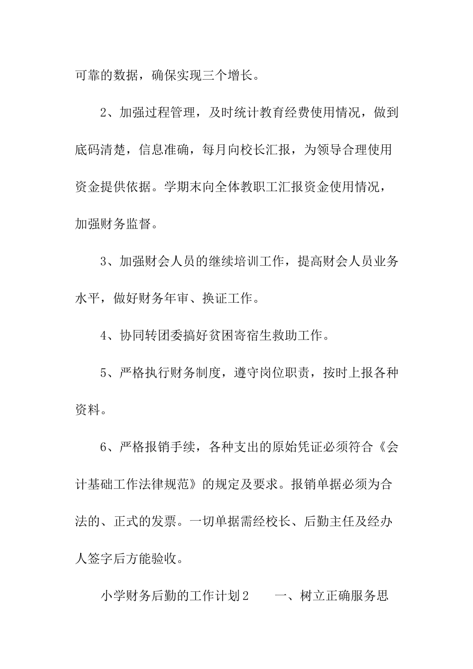 2024小学财务后勤的工作计划_第2页