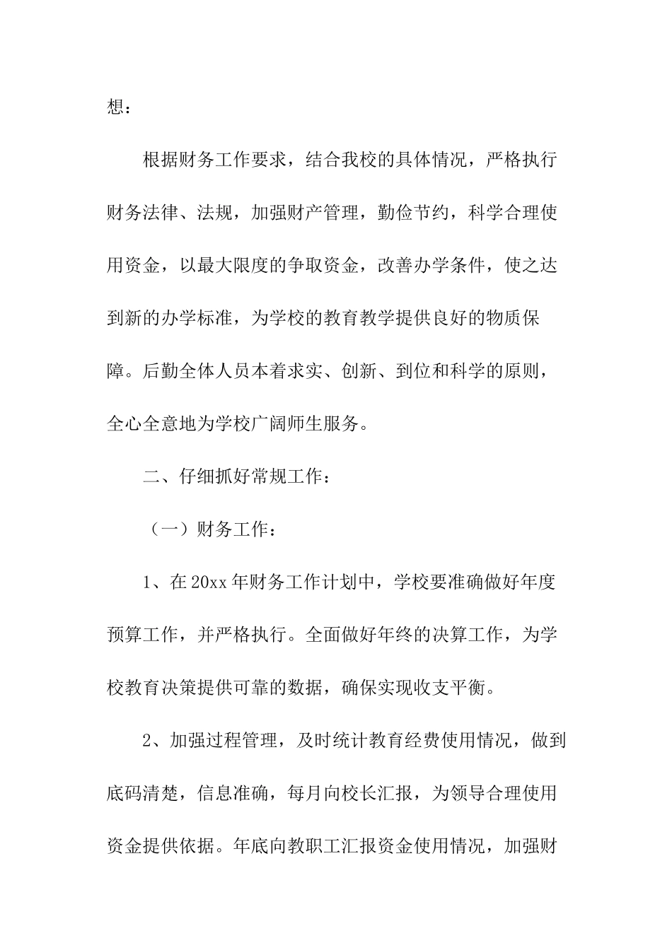 2024小学财务后勤的工作计划_第3页