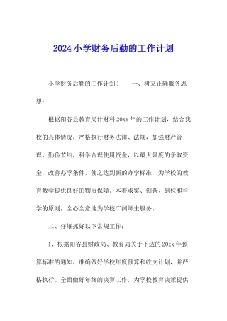 2024小学财务后勤的工作计划