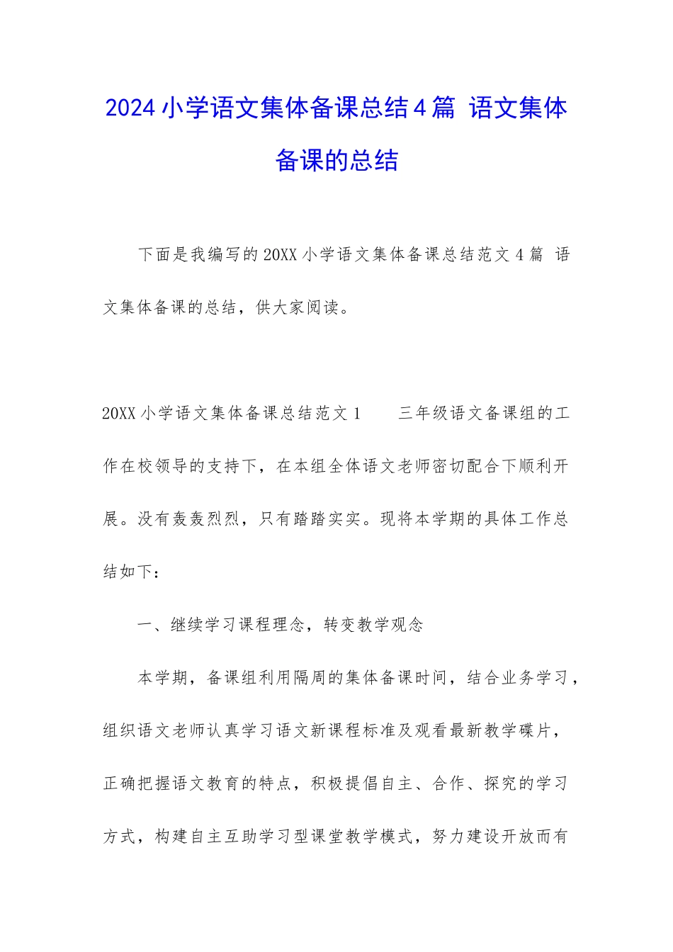 2024小学语文集体备课总结4篇-语文集体备课的总结_第1页
