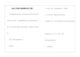 2024小学语文高效教学设计五篇