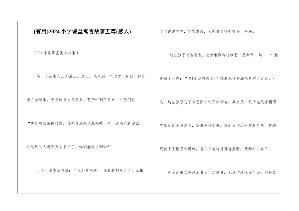 2024小学课堂寓言故事五篇_第1页
