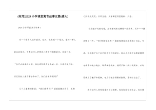 2024小学课堂寓言故事五篇