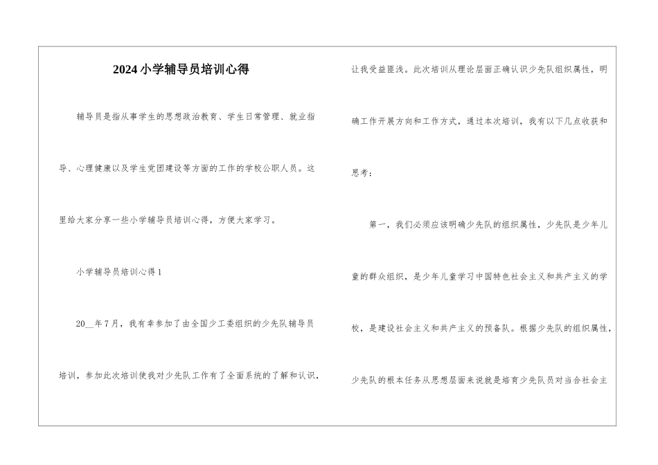 2024小学辅导员培训心得_第1页