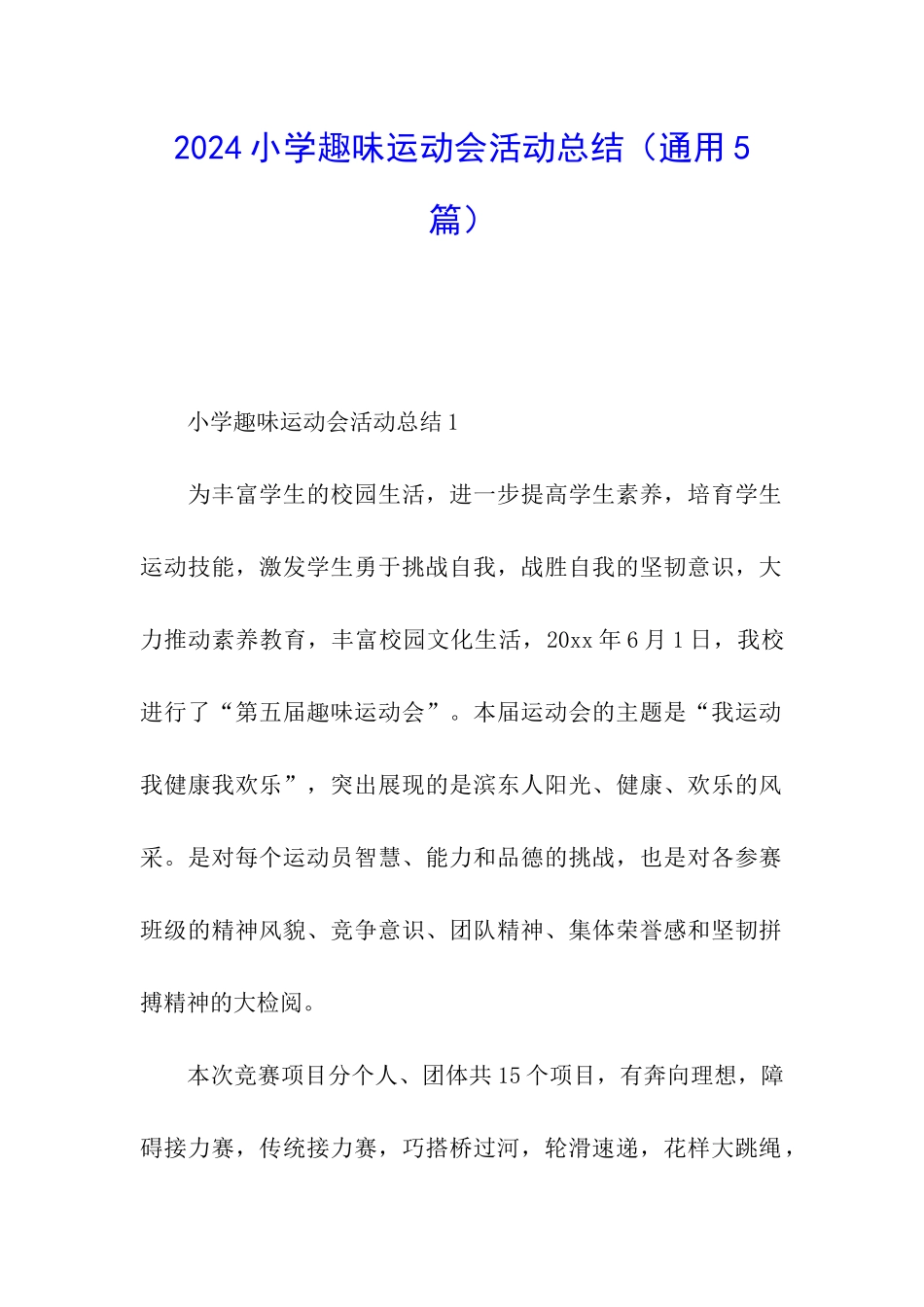 2024小学趣味运动会活动总结_第1页