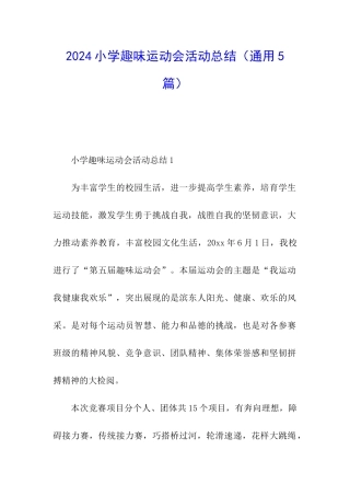 2024小学趣味运动会活动总结