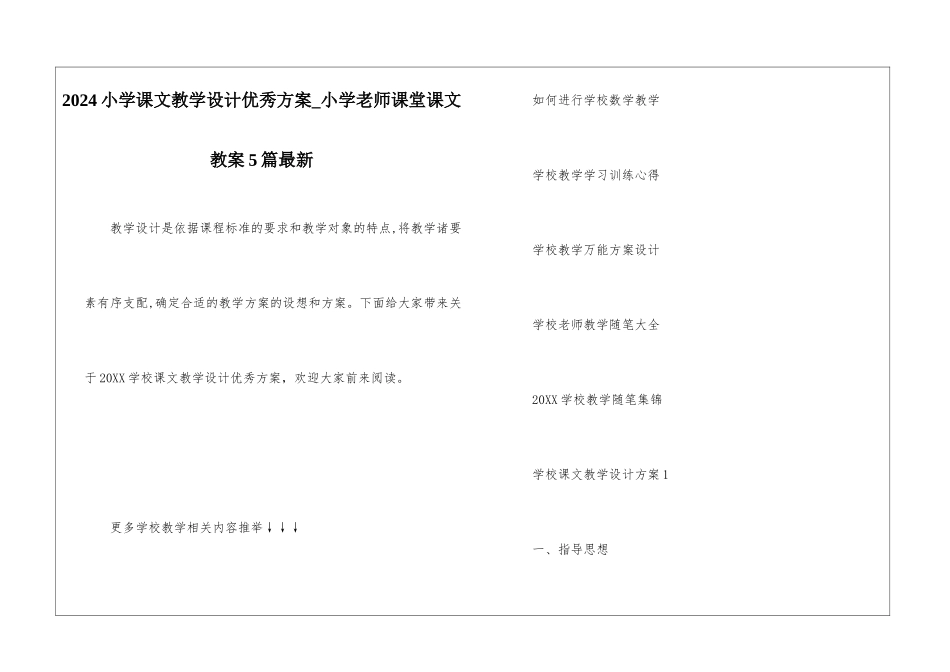 2024小学课文教学设计优秀方案-小学教师课堂课文教案5篇最新_第1页