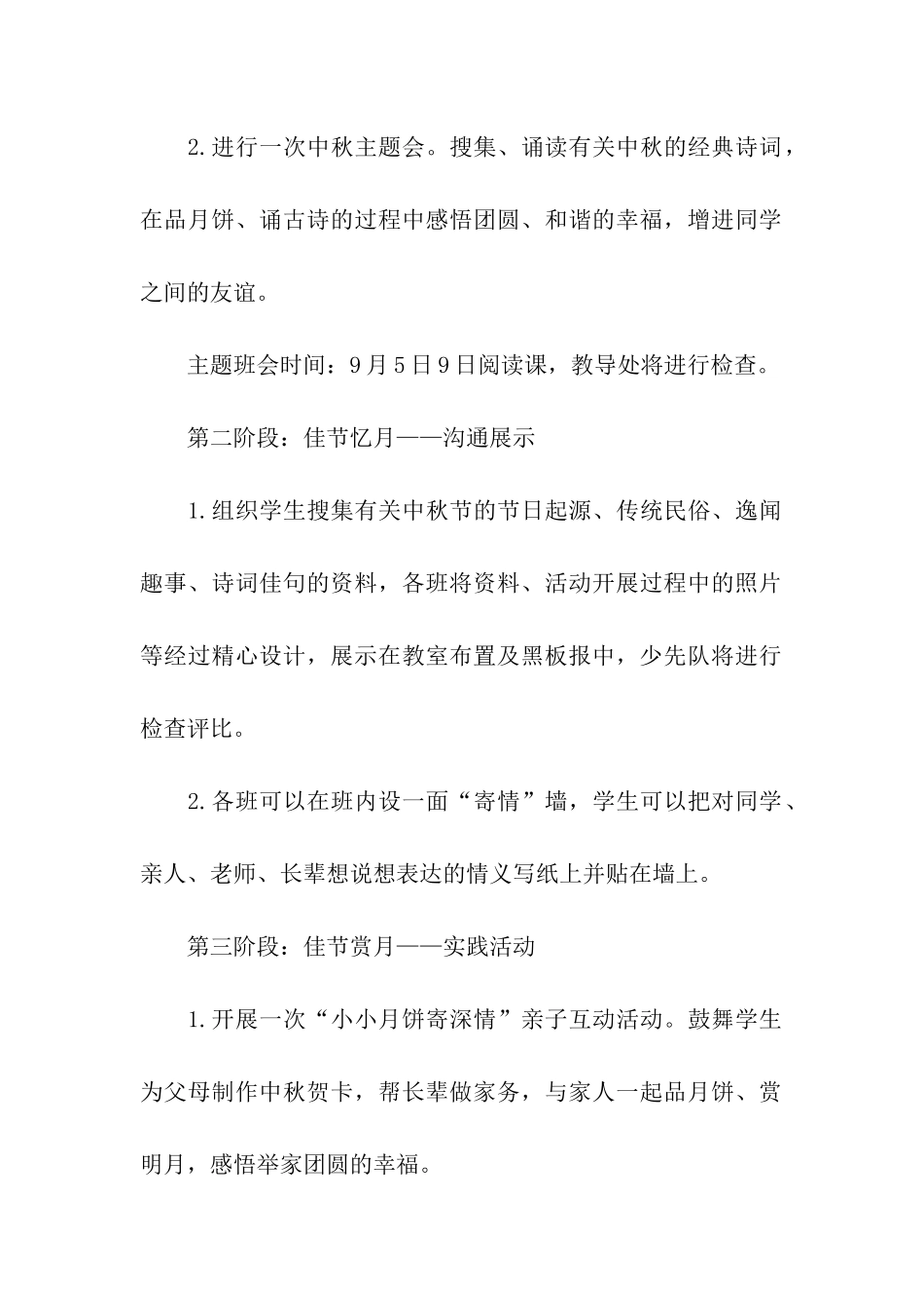 2024小学迎中秋活动方案_第2页