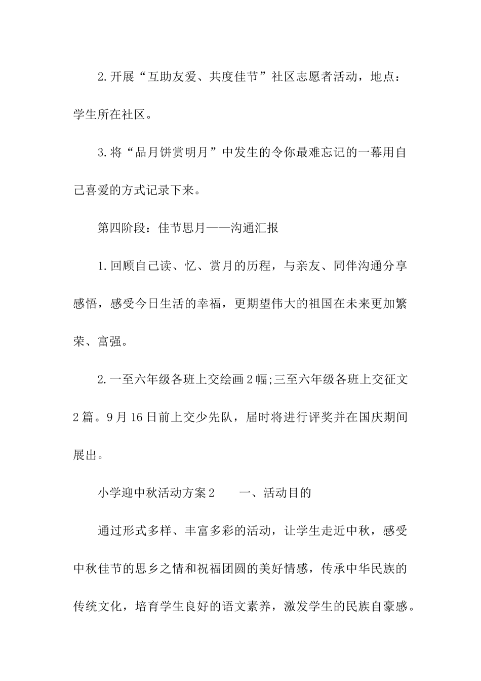 2024小学迎中秋活动方案_第3页