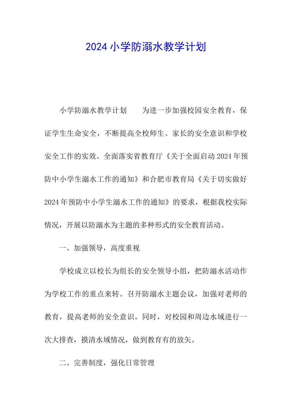 2024小学防溺水教学计划_第1页