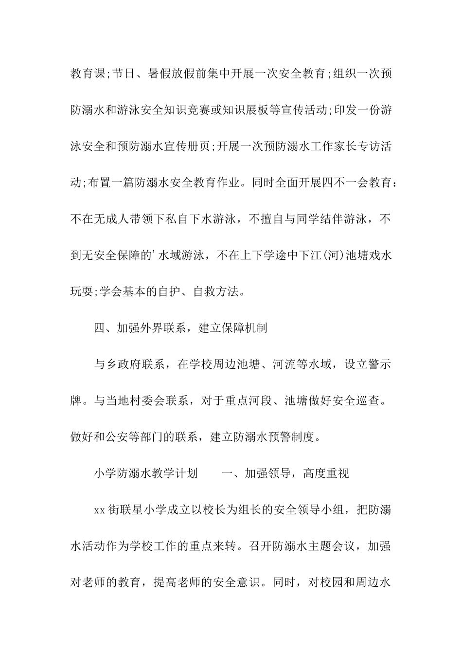 2024小学防溺水教学计划_第3页