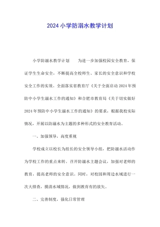 2024小学防溺水教学计划