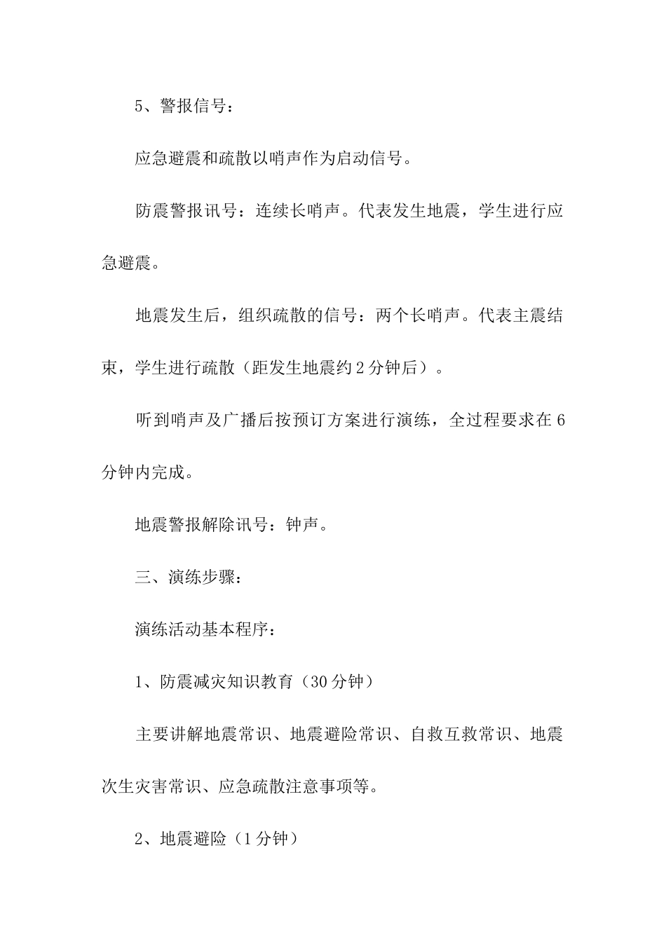 2024小学防震减灾演练方案_第2页