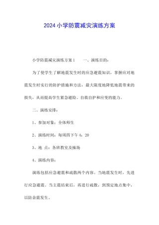 2024小学防震减灾演练方案