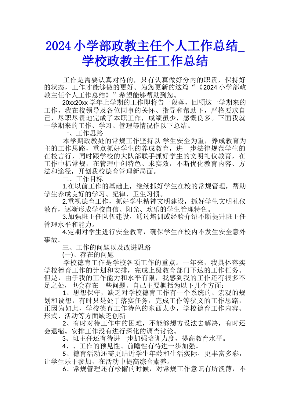 2024小学部政教主任个人工作总结-学校政教主任工作总结_第1页