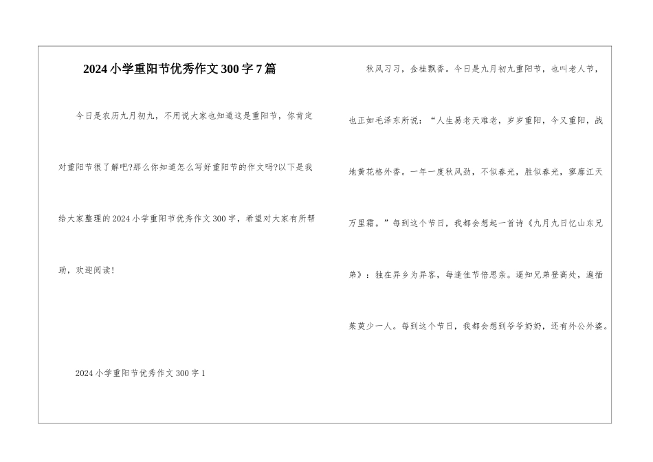 2024小学重阳节优秀作文300字7篇_第1页