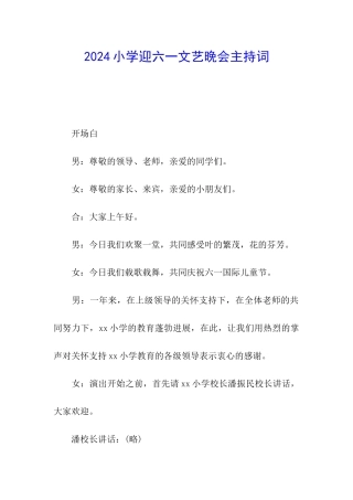 2024小学迎六一文艺晚会主持词