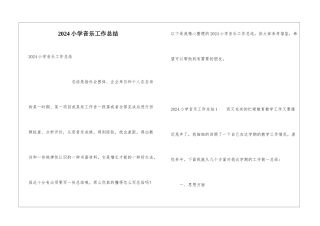 2024小学音乐工作总结