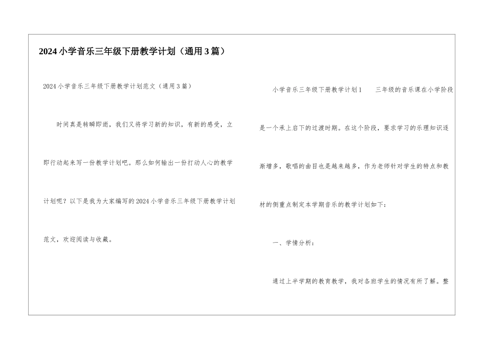 2024小学音乐三年级下册教学计划_第1页