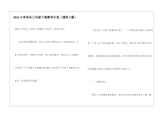 2024小学音乐三年级下册教学计划