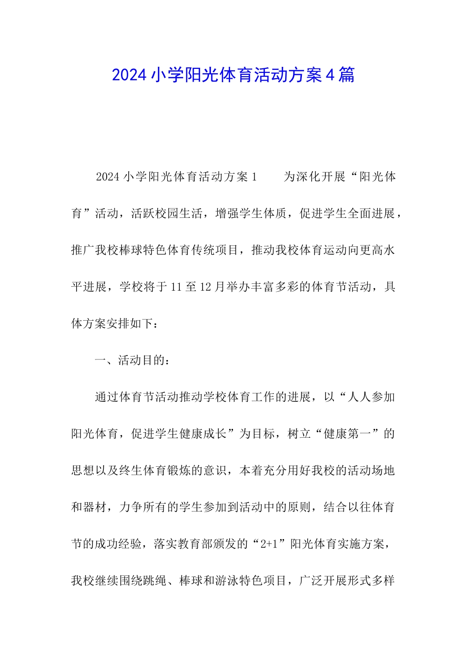2024小学阳光体育活动方案4篇_第1页
