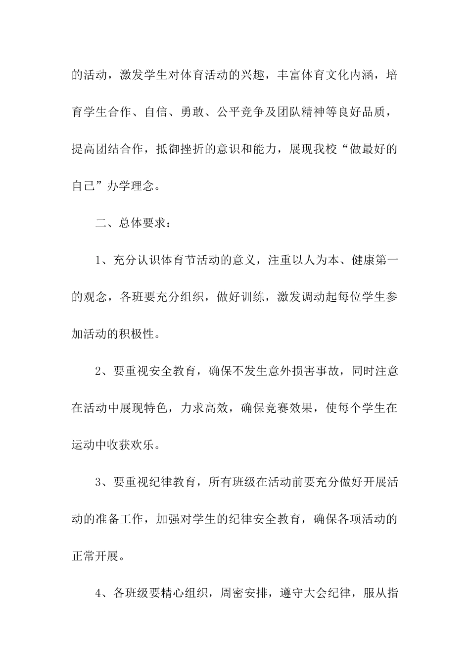 2024小学阳光体育活动方案4篇_第2页