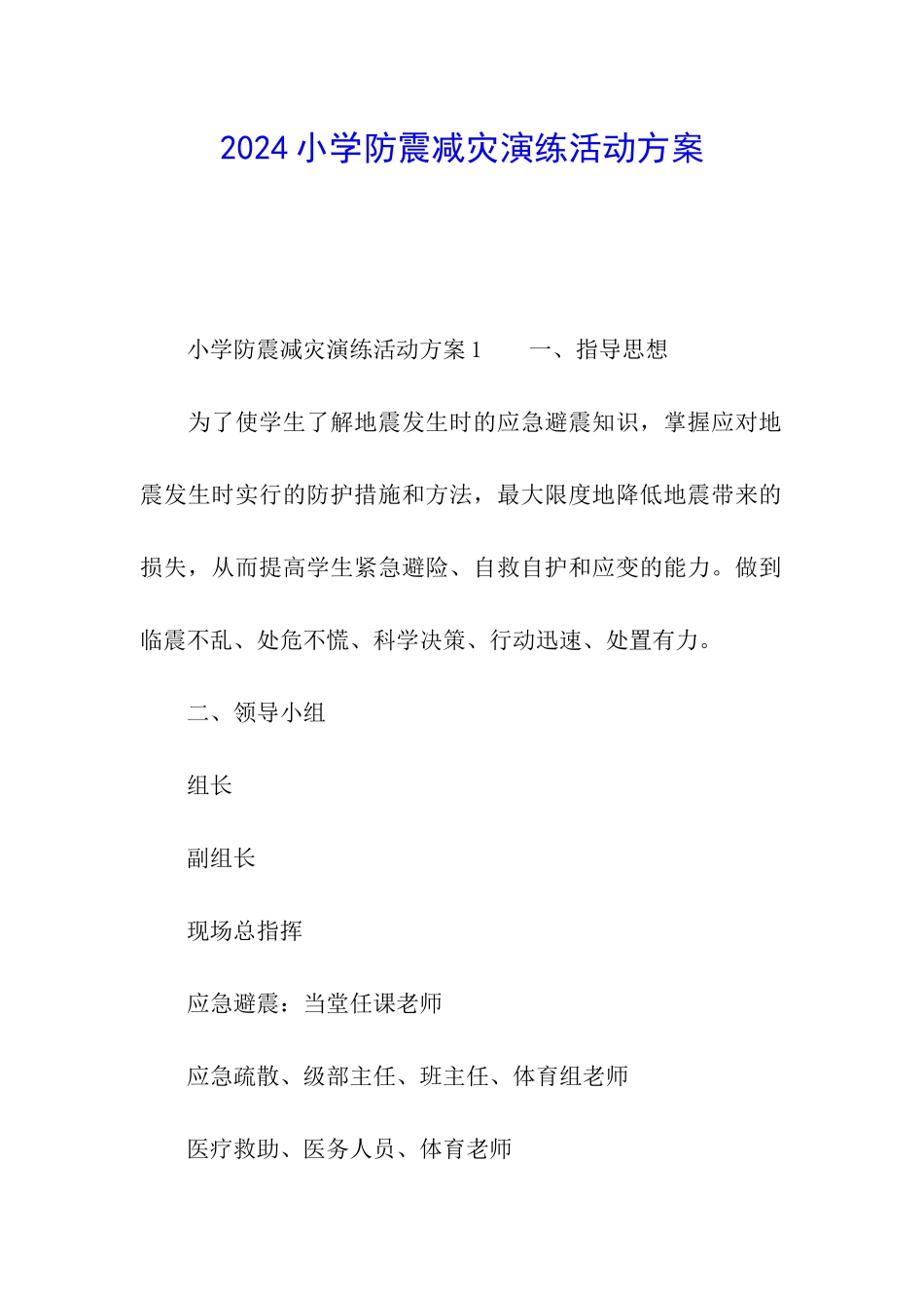 2024小学防震减灾演练活动方案_第1页